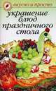 Украшение блюд праздничного стола, Некрасова Ирина Николаевна 