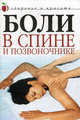 Боли в спине и позвоночнике, Колосова С.Н. 