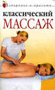 Классический массаж - (Здоровье и красота), Колосова Светлана 