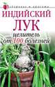 Индийский лук — целитель от 100 болезней, А. В. Щеглова 