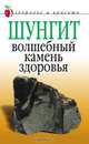 Шунгит - волшебный камень здоровья, И. И. Ульянова 