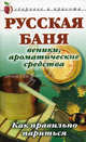 Русская баня. Веники, ароматические средства. Как правильно париться, А. В. Мельник 