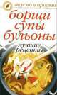 Борщи, супы, бульоны. - (Готовим от души), Николаева Ю. Н. 