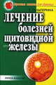 Лечение болезней щитовидной железы, Гальперина Галина Анатольевна 