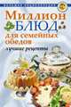 Миллион блюд для семейных обедов. Лучшие рецепты, Агапова О. Ю. 