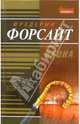 Икона: Роман, Форсайт Фредерик 