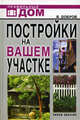 Постройки на вашем участке: Бани, сауны, колодцы, парники, теплицы. Строительство и отделка. - (Серия:'Правильный дом'), Добров В.В. 