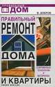 Правильный ремонт дома и квартиры. Современные технологии и материалы, Добров В.В. 