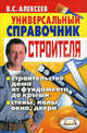 Универсальный справочник строителя, Алексеев В.С. 