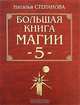 Большая книга Магии-5, Степанова Наталья Ивановна 