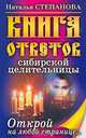 Книга ответов сибирской целительницы. Открой на любой странице..., Наталья Степанова 