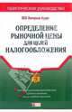 Определение рыночной цены для целей налогообложения, Семенихин В. 