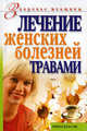 Лечение женских болезней травами - (Здоровье женщины) (обл.), Черногаева Ольга Сергеевна 
