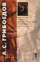 Горе от ума. Комедии. Драматические сцены. Стихотворения. Путевые заметки - (Библиотека школьника), Грибоедов А.С. 