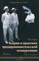 Теория и практика предпринимательской конкуренции. Учебник - 7 изд., Ю. Б. Рубин 