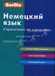 Немецкий язык, Berlitz 