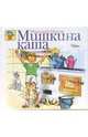 Мишкина каша, Носов Николай Николаевич 
