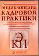 CD. Энциклопедия кадровой практики. Комментарий официальных органов к ТК РФ+ Кадровое делопроизводство+ Словарь справочник кадровика, Барихин А.Б 