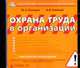CD-ROM: Охрана труда в организации: Практические рекомендации - ('Электронный справочник профессионала') /Беляров Ю.А., Хлопков В.В., Беляров Ю. А., Хлопков В. В. 