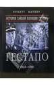 Гестапо: история тайной полиции Гитлера. 1933-1945, Руперт Батлер 