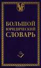 Большой юридический словарь., Александр Борисов 