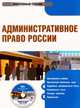 CD. Административное право России, Елагин Р.И. 