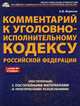 CD. Комментарий к УИК РФ (постатейный). С практическими разъяснениями официальных органов и постатейными материалами, Борисов А.Б. 