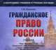 CD Гражданское право России. Учебник. Общая часть. Вещное право. Наследственное право. Интеллектуальные права. Личные неимущественные права. Обязательное право. Полный курс, Иванова Е.В. 