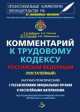 CD Комментарий к Трудовому кодексу. Постатейный. (научно-практический), Сергей Бабурин 