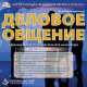 CD. Деловое общение. Практическое руководство для менеджера. 2-е изд, Мирошниченко А.А. 
