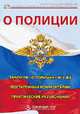 Cd:о полиции, Борисов А.Б. 