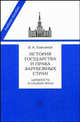 История государства и права зарубежных стран (Древность и Средние века). Учебно-методическое пособие для семинарских занятий, Владимир Томсинов 