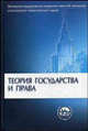 Теория государства и права. Учебник, Марченко М.Н. 