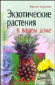 Экзотические растения в вашем доме, Азарушкин Н. 