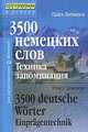 3500 немецких слов. Техника запоминания / 3500 Deutsche Worter: Einpragentechnik, Павел Литвинов 