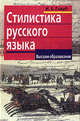 Стилистика русского языка, Голуб И.Б. 