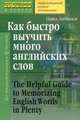 Как быстро выучить много английских слов, Литвинов П.П. 
