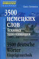 3500 немецких слов.Техника запоминания, Литвинов П.П. 