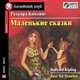 Just So Stories / Маленькие сказки. Elementary (аудиокнига MP3), Киплинг Редьярд Джозеф 