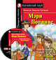 Мэри Поппинс. Домашнее чтение (комплект с MP3) (+ CD-ROM), Памела-Линдон Трэверс 