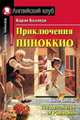 Приключения Пиноккио. Домашнее чтение (комплект с CD) (+ CD-ROM), Коллоди К. 