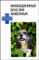 Инфекционные болезни животных. Учебное пособие, Кудряшов А.А. 