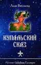 Купальский сказ, Лада Виольева 