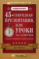 CD. 45-секундная презентация, или Уроки на салфетках. Стань хозяином своей жизни. + брошюра, Дон Фэйлла 