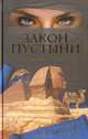 Закон пустыни, Кристиан Жак 