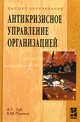 Антикризисное управление организацией. Гриф УМО по классическому университетскому образованию, Анатолий Тимофеевич Зуб, Екатерина Панина 