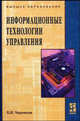 Информационные технологии управления: Учебник / Б.В. Черников. - ил., Черников Б.В. 