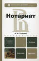 Нотариат(изд:3), Алексей Миронов 