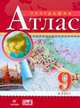 География. 9 класс Атлас, 