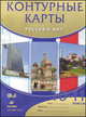 Россия и мир. 10-11 классы. Контурные карты, 